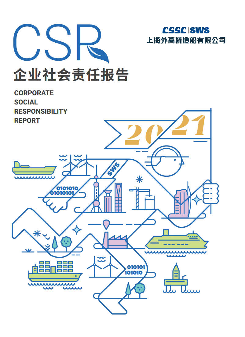 《2021年社會責任報告》